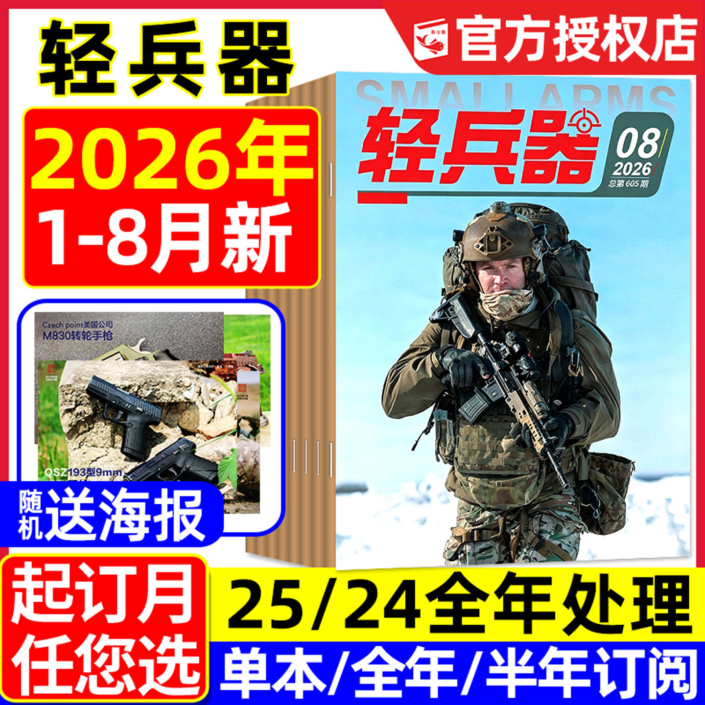 【送海报】轻兵器杂志2026年1-8月新【含全年/半年订阅】杨紫生命树国产武器装备枪械科普军迷世界军事2025/2024/2023过刊处理