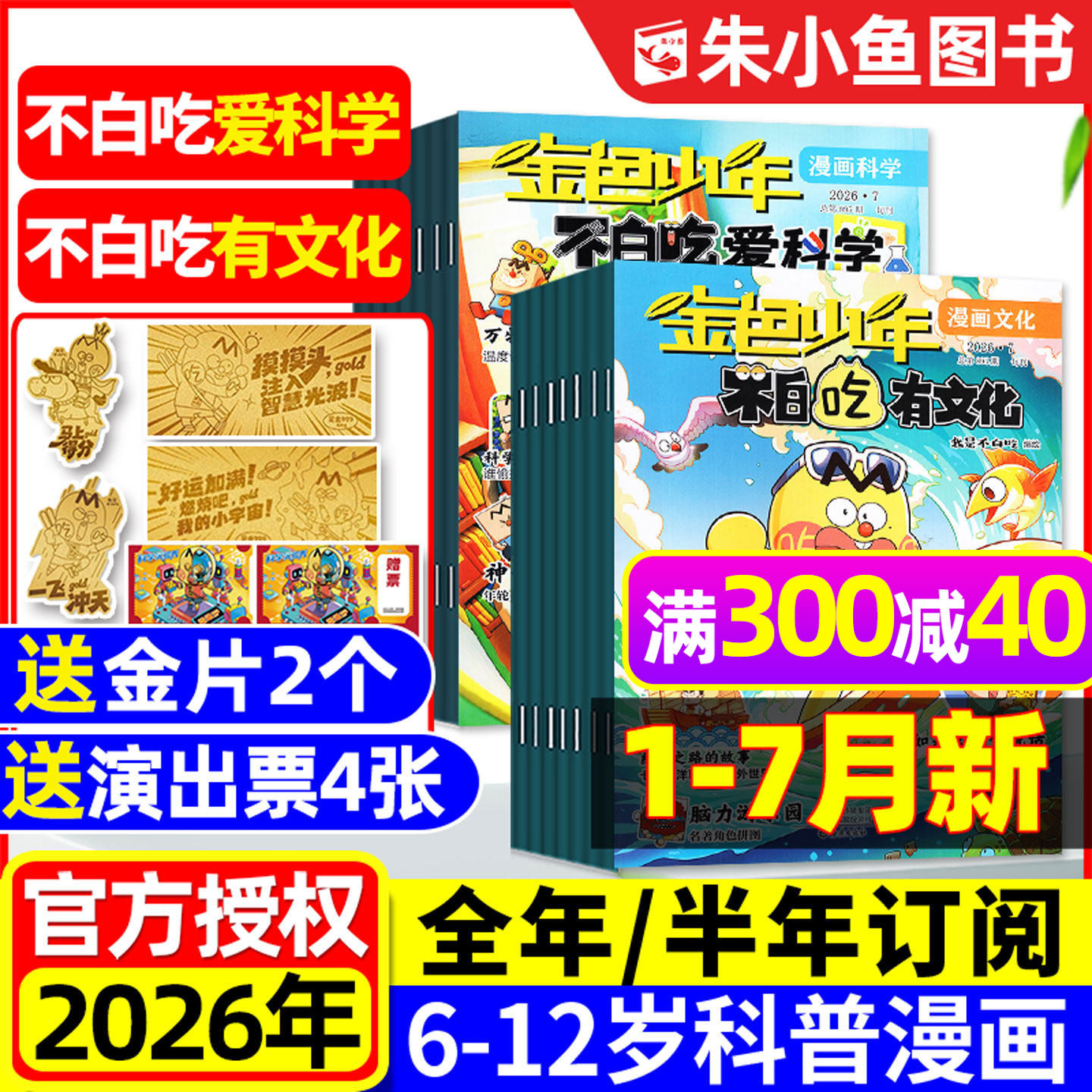 1-7月新【送赠品全年/半年订阅】我是不白吃爱科学/有文化杂志2026全年小学生文理科历史科普漫画书古诗词山海经青少非2025年过刊