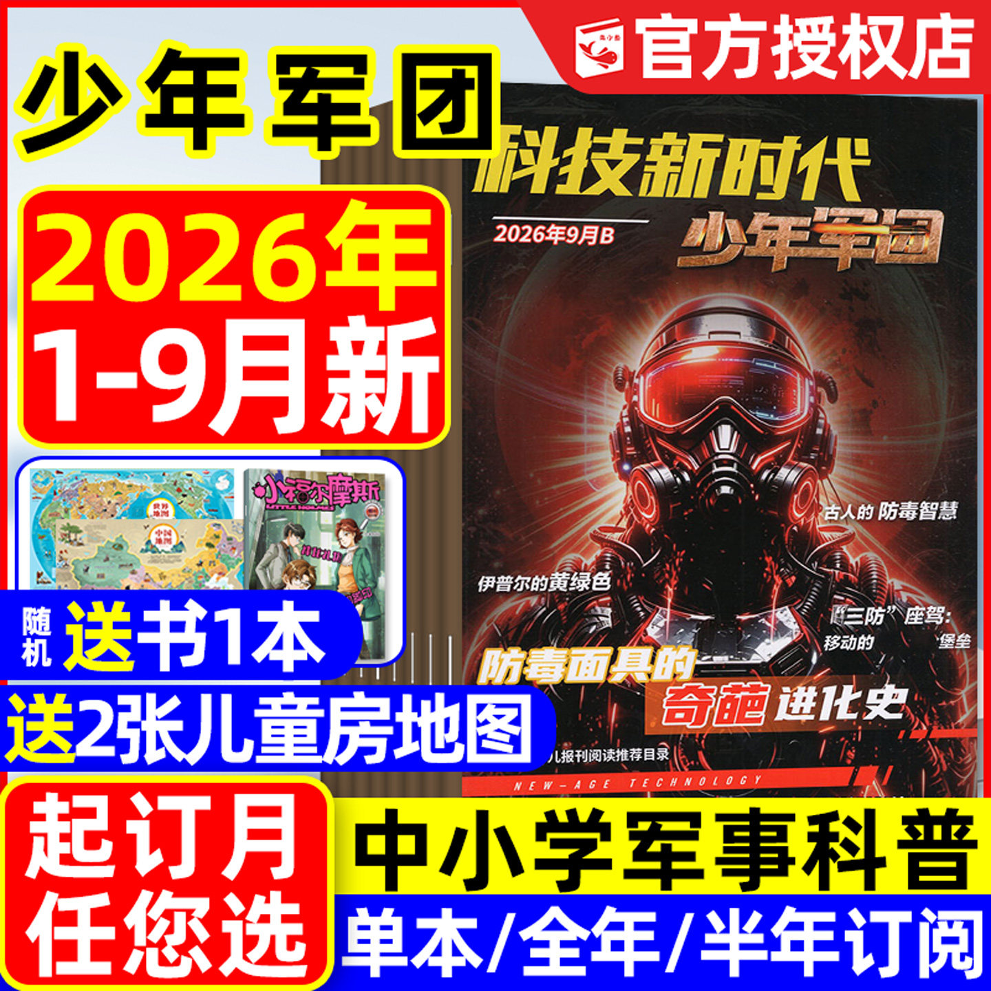 科技新时代少年军团杂志2026年1-5月【全年/半年订阅/原超级军迷2025年】特工过家家我是小作家中小学生历史军事科普过刊