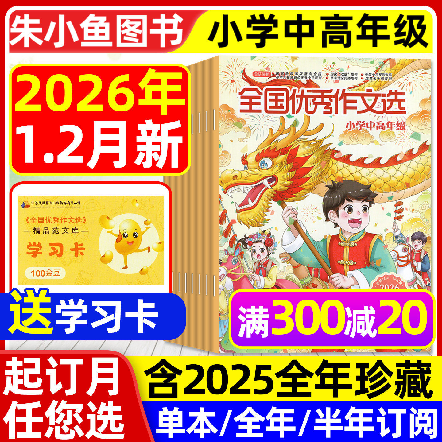 全国优秀作文选小学中高年级版杂志2026年1-2月【含全年/半年订阅/2025全年】三四五六年级小学生作文素材课外辅导小升初2024过刊