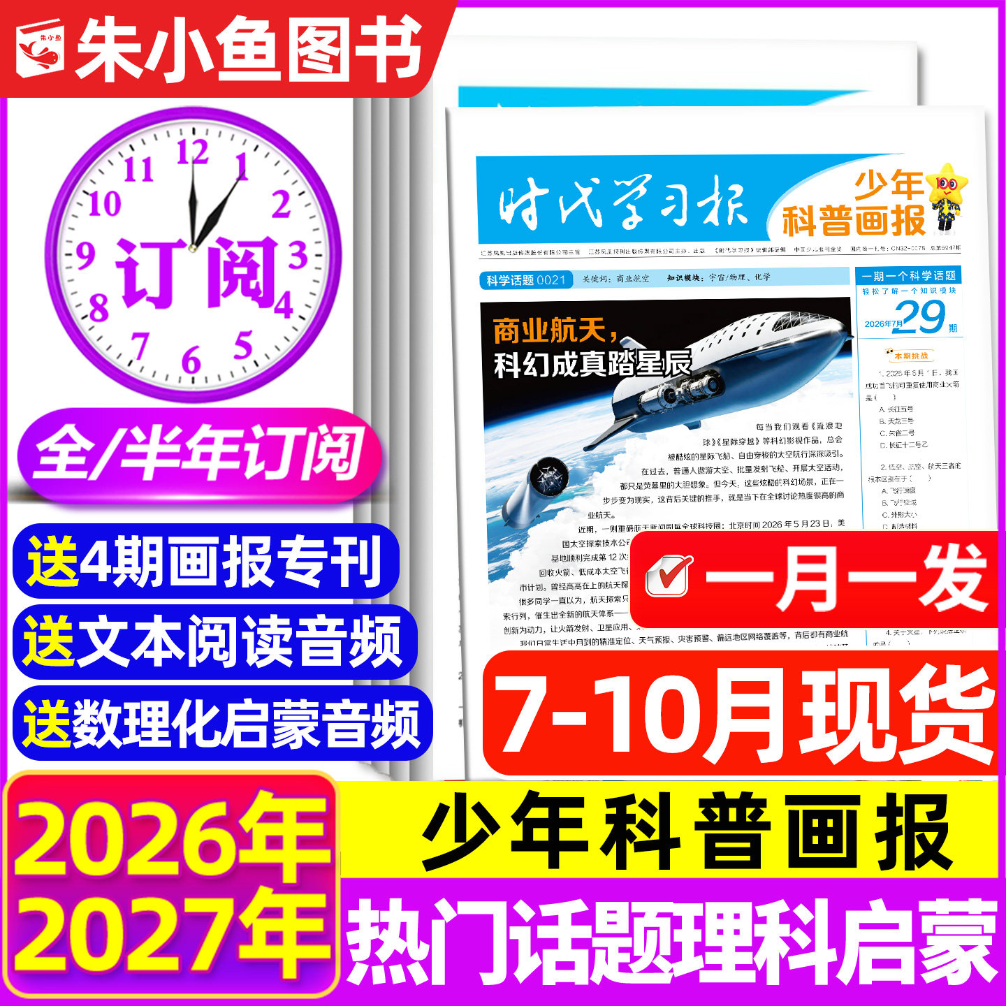 【全年/半年订阅】时代学习报少年科普画报2026年7月-2027年6月共52期1-6年级小学生少年科普报报纸大语文阳光报天星教育过刊杂志