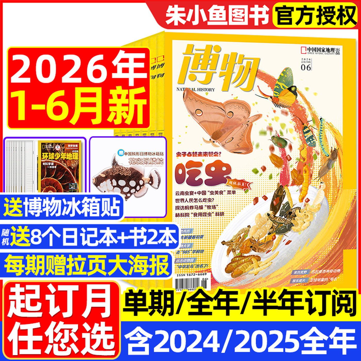 博物杂志2026年1-6月现货【全年/半年订阅/2025年1-12月】远古动物园增刊/怪怪宠物箱中国国家地理万物好奇号环球科学少年科普过刊