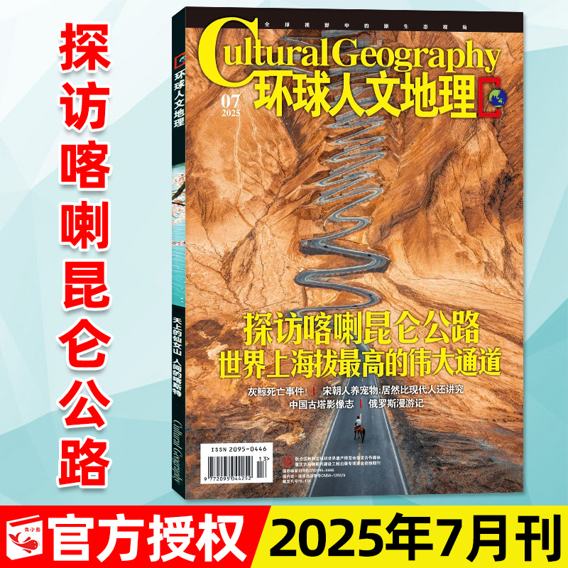 环球人文地理2025年7月新期/订阅