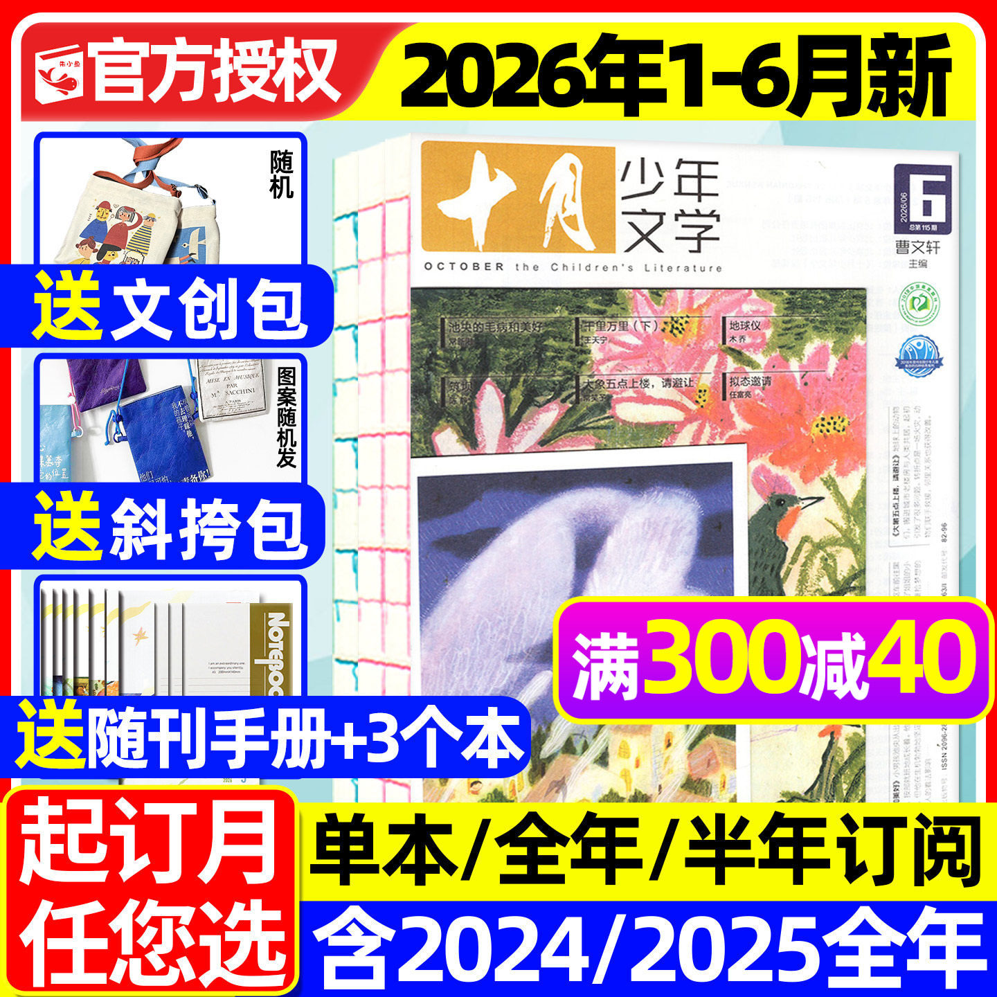 十月少年文学杂志2026年1/2月【全年/半年订阅/2025年1-12月】青少年读者校园意林少年版作文与考试书籍2024年过刊