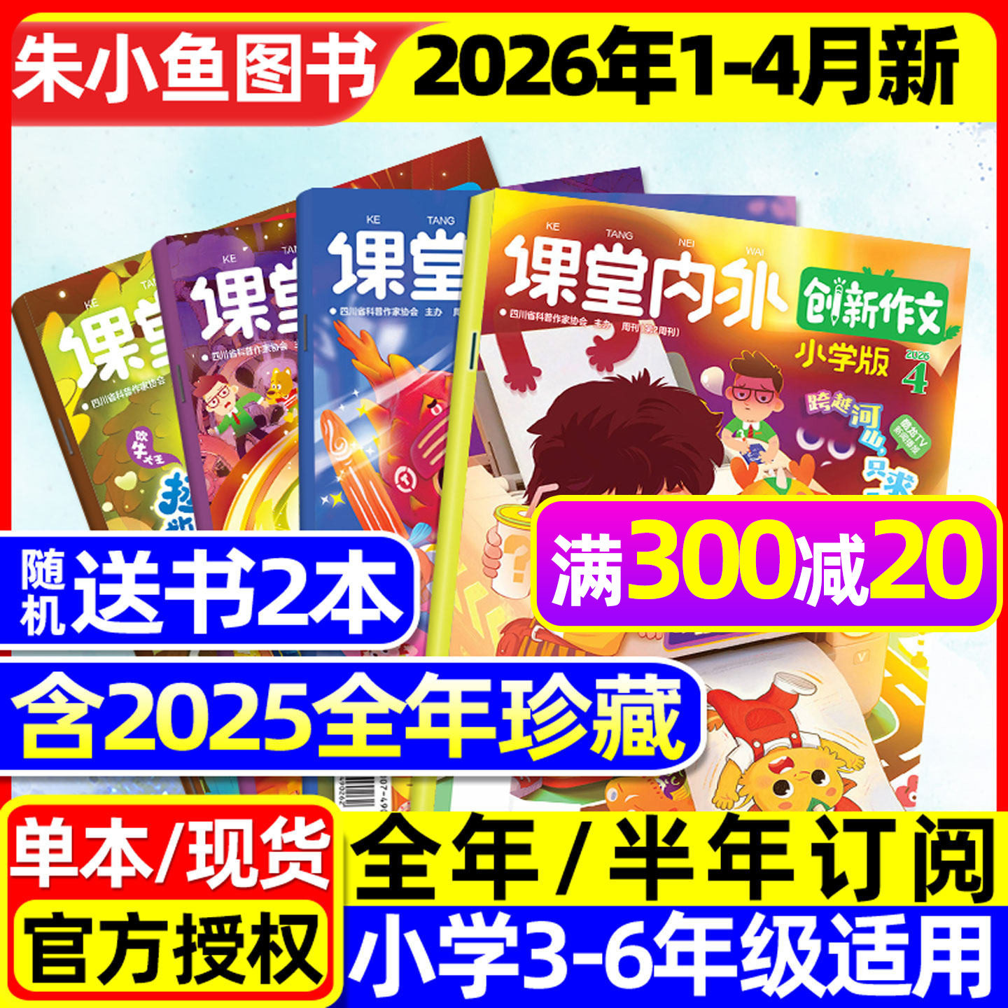 课堂内外创新作文小学版杂志2026年1-2/3/4月新【全年/半年订阅/2025年1-12月】三四五六中高年级小学生实用文摘作文与考试过刊