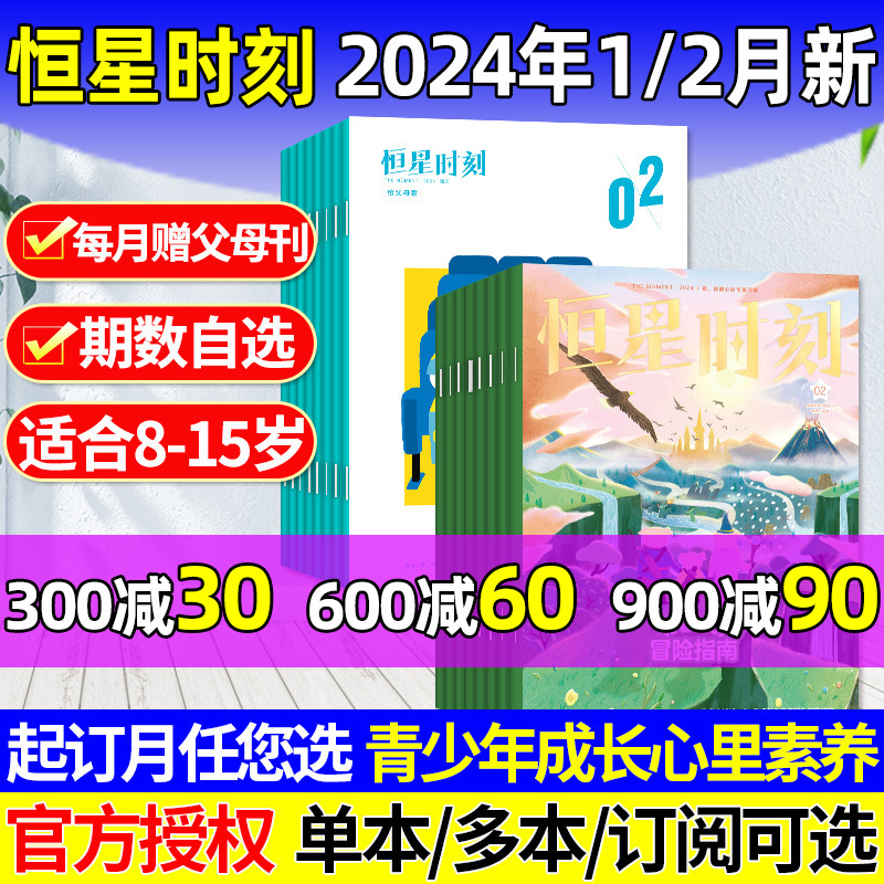 恒星时刻杂志2024年1/2月现货