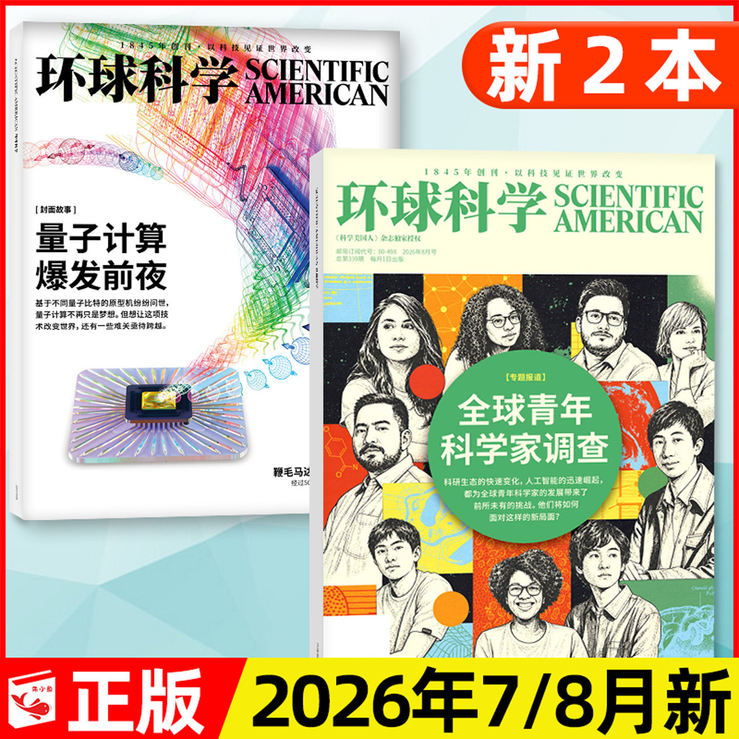 环球科学杂志2026年4/5月新【含1-3月/全年/半年订阅/2025年1-12月】AI协作时代/科学美国人中文版世界万物博物科普过刊