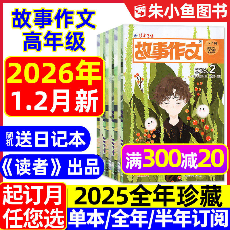 故事作文高年级版杂志2026年1.2月【全年/半年订阅/2025年】读者出品小学生3-6中高年级作文与考试儿童文学绘本故事书籍2024过刊,书籍/杂志/报纸,期刊杂志,淘宝优惠券,粉丝福利购,淘宝优惠卷