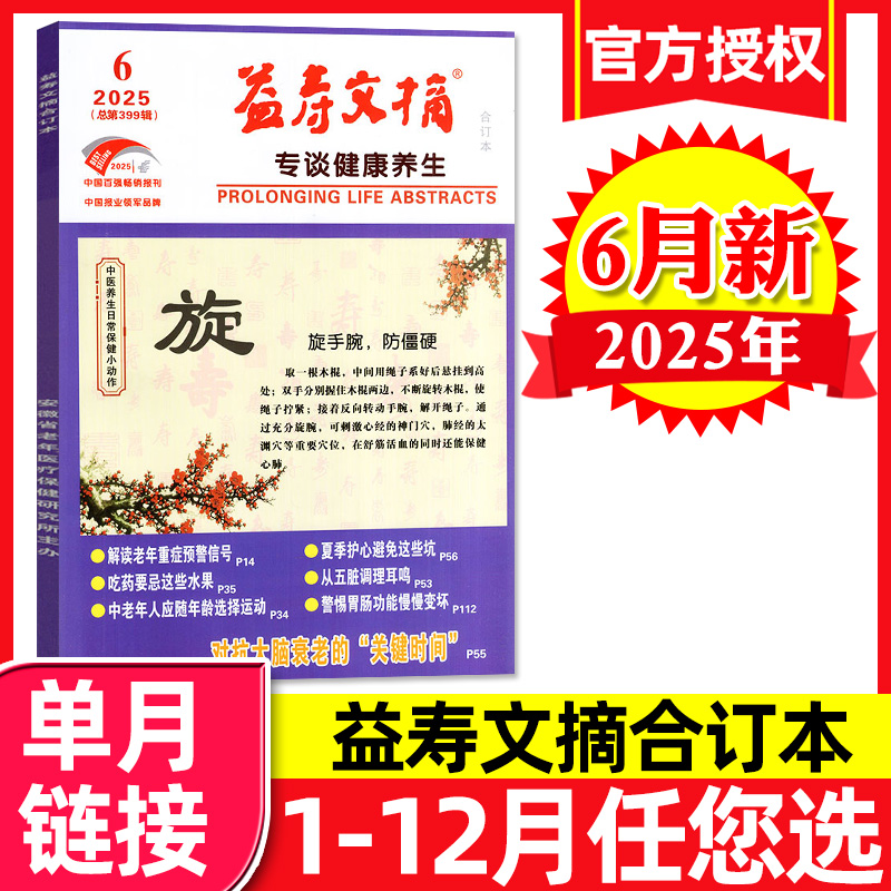 益寿文摘合订本杂志2025年6月新