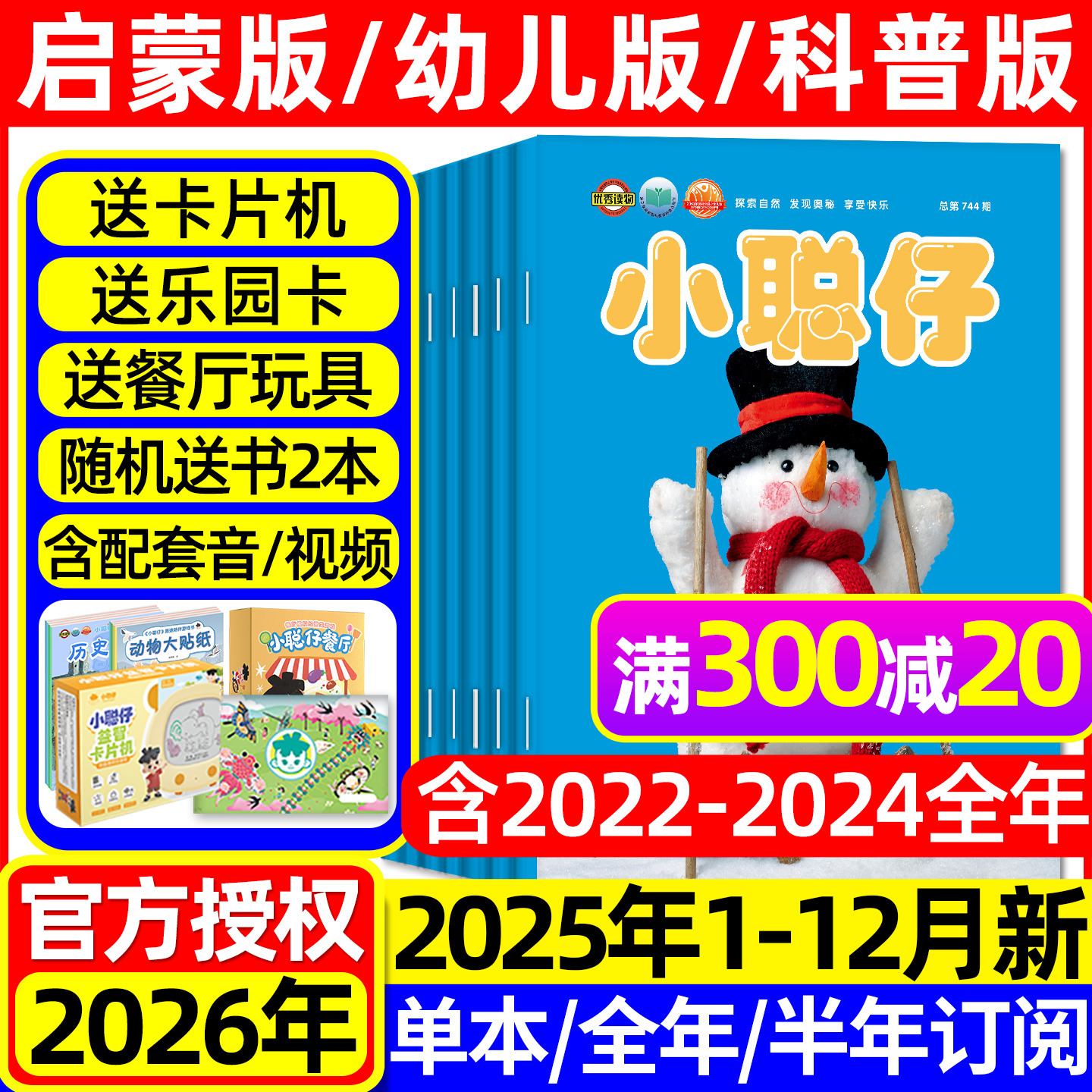 小聪仔科普版2025/2026年1-12月