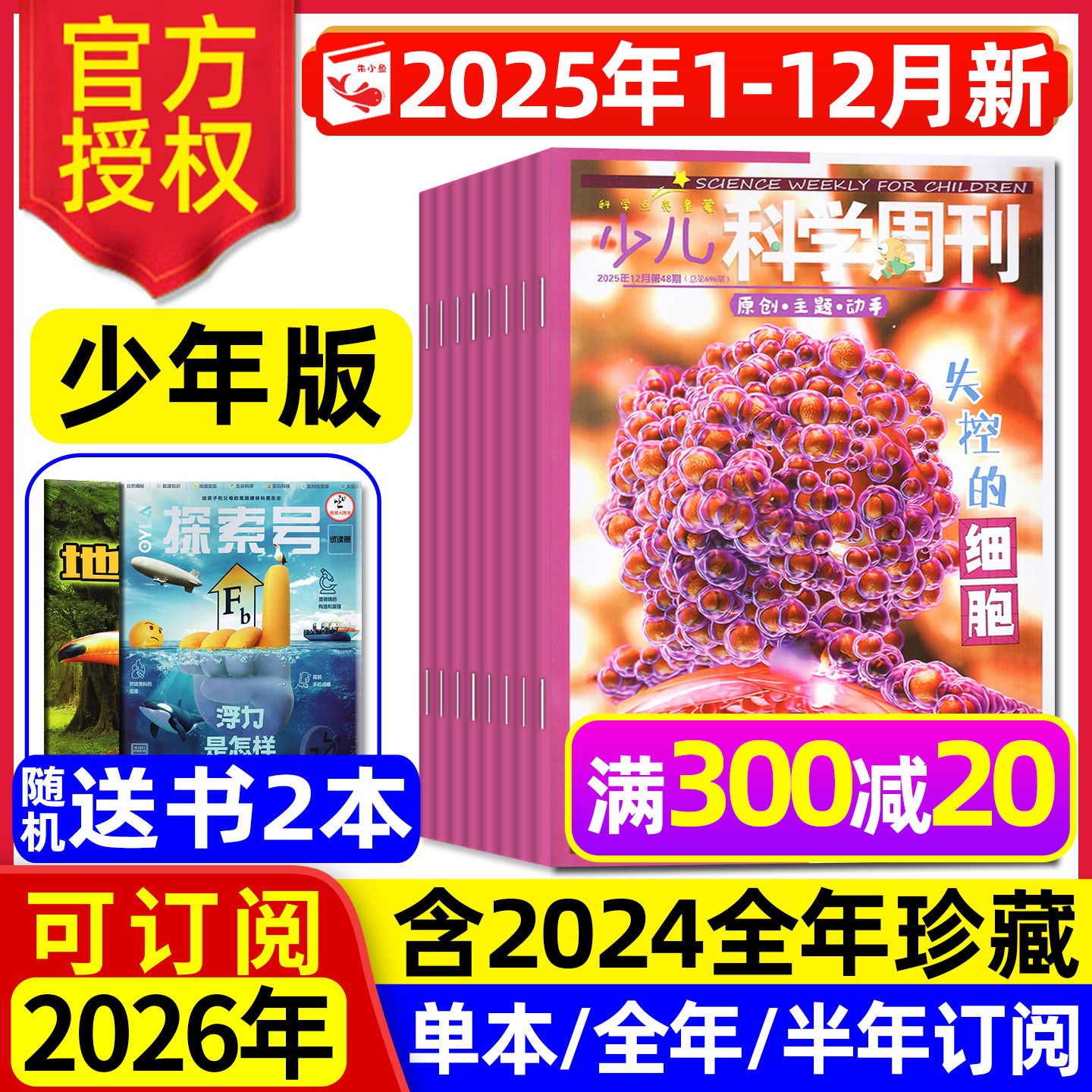 少儿科学周刊少年版2025/2026年