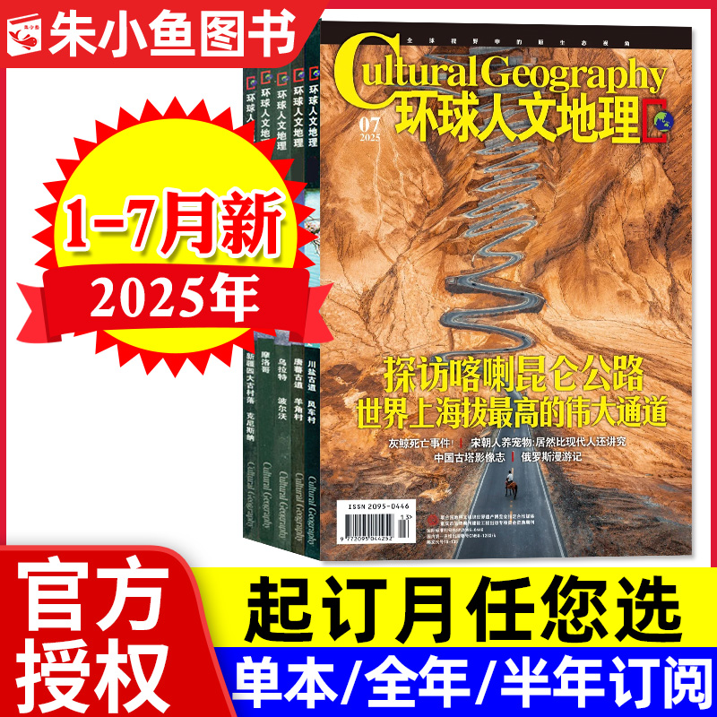 环球人文地理2025年1-7月/可订阅