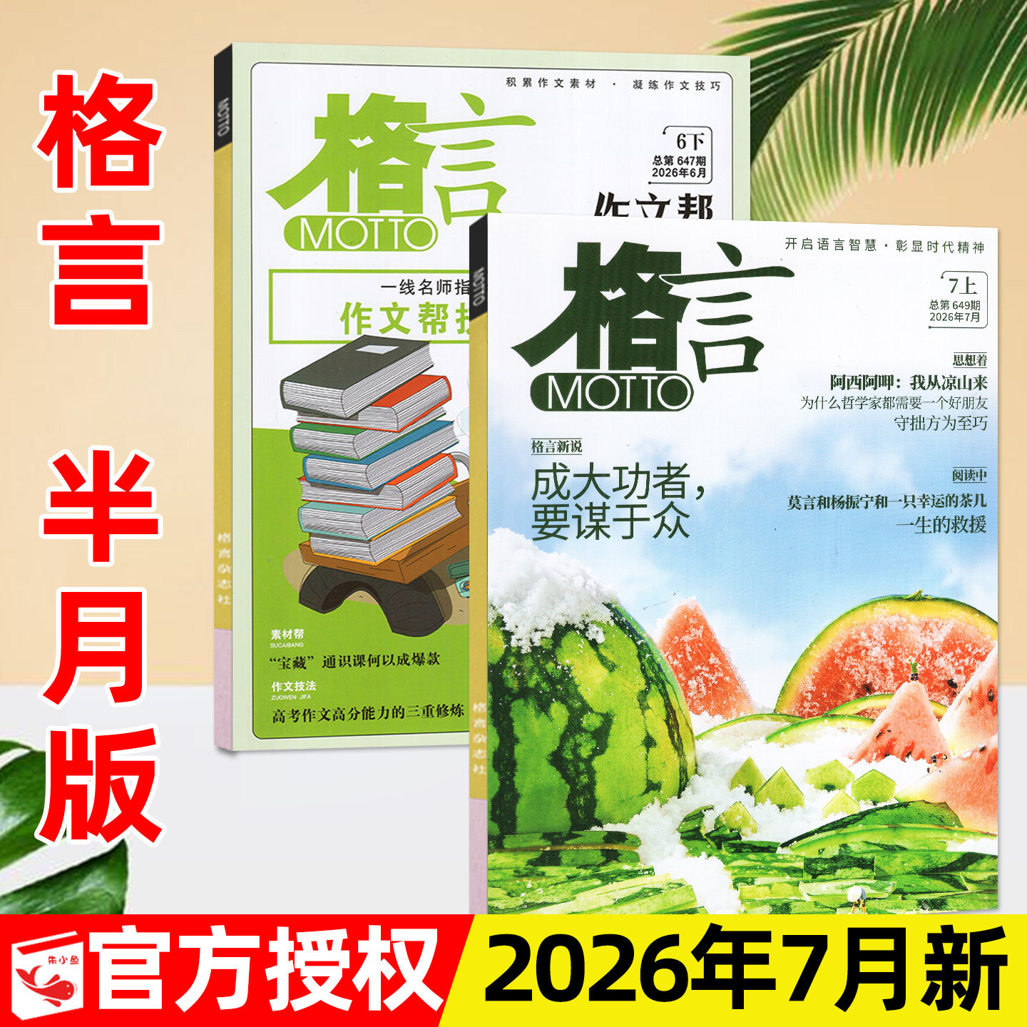 格言杂志半月版2026年7月上【1-6月/全年/半年订阅/2025年】合订本致经典+作文帮初高中作文素材青少年读者文摘2024过刊单本