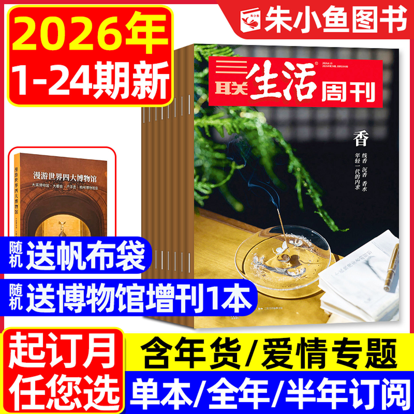 【香/什么是好的科学教育】三联生活周刊杂志2026年1-6月1-24期(年货/爱情专题/全年/半年订阅/四大博物馆) 看天下新知新闻L过刊