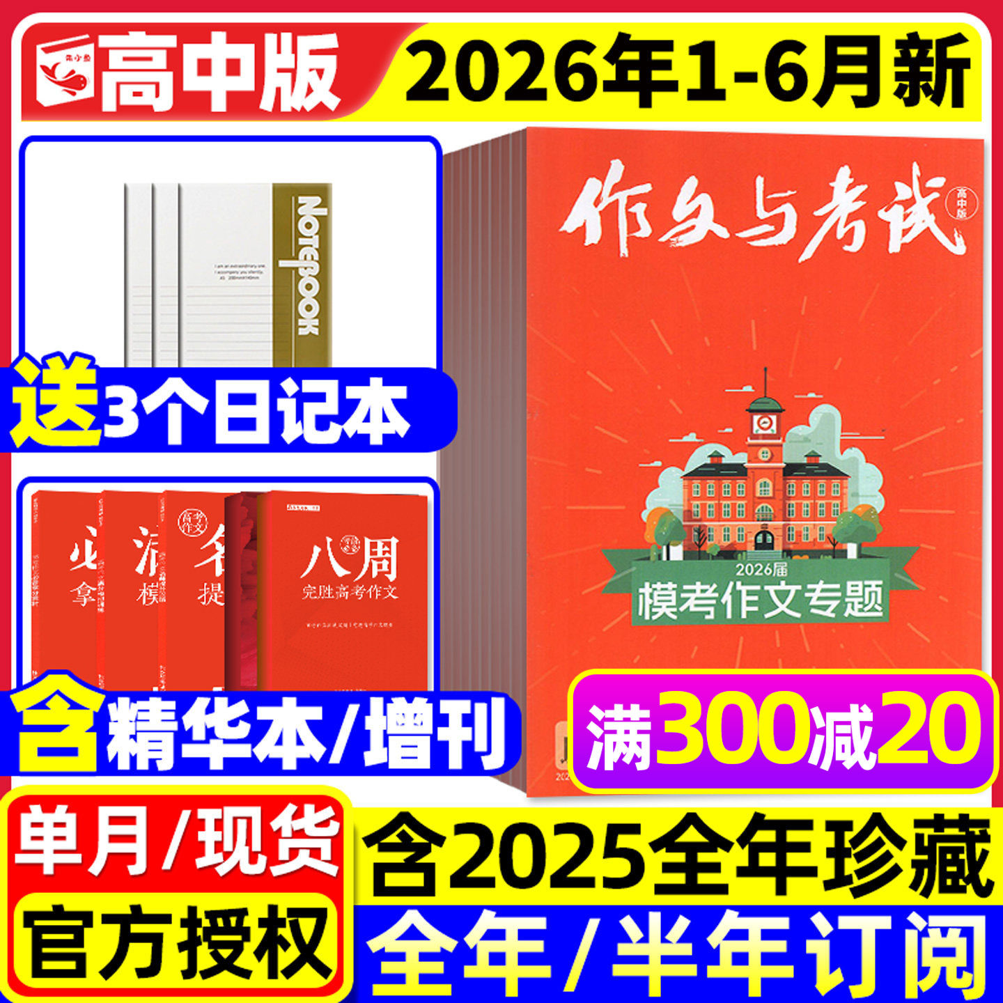 【团购优惠】作文与考试高中版2026年1/2/3月新【全年/半年订阅/增刊/2025年1-12月】课堂内外高考考点精华本备考语文素材杂志过刊