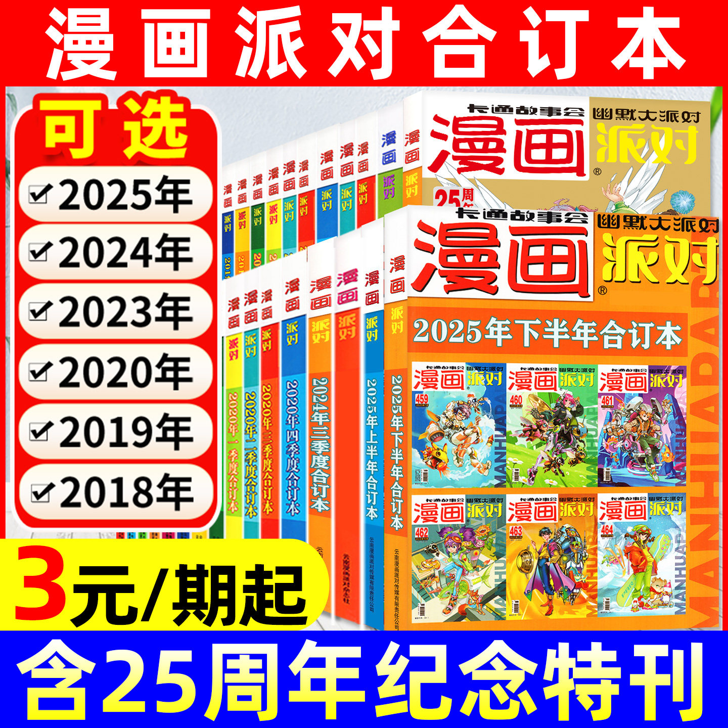 【25周年特刊】漫画派对party杂志合订本2025/2024/2023/2020-2018年五年可选一二三四季度校园卡通故事会幽默阿衰/星太奇2026过刊