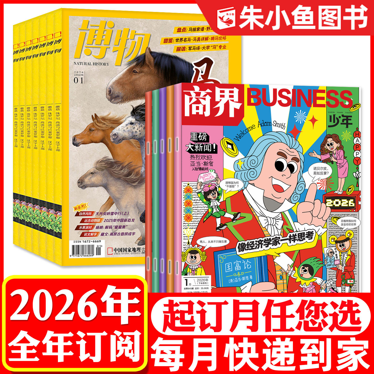 【全年订阅组合】博物杂志+商界少年2026年1-12月 9-15岁青少年版初中小学生科普百科财商成长培养财经非2025过刊