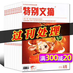【1.5元/本过刊捡漏共12本】特别文摘红版杂志2023+2022年期数随机打包 意林读者文学文摘时事新闻话题特别关注非期刊订阅图书处理