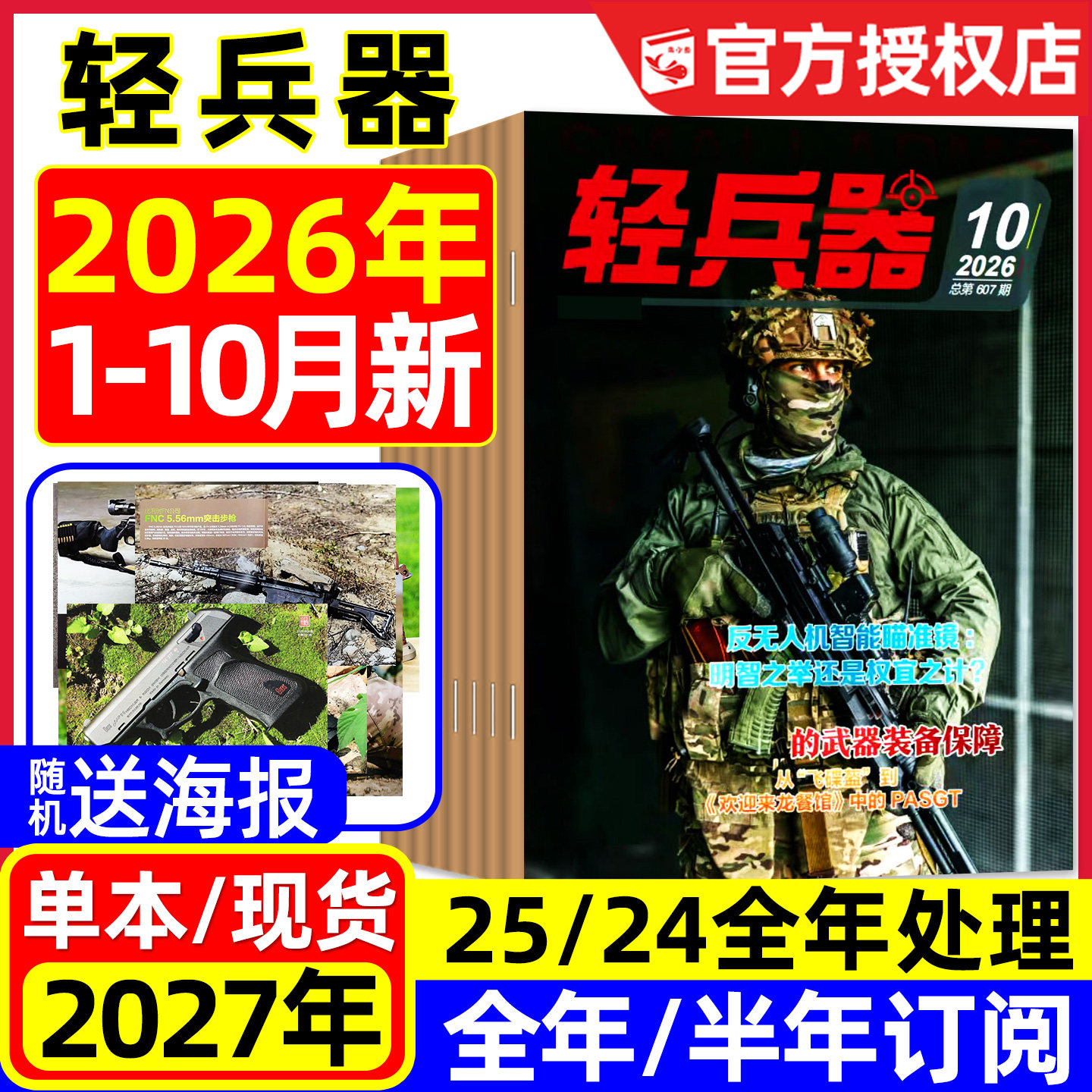 【送海报】轻兵器杂志2026年1/2/3/4月新【含全年/半年订阅】杨紫生命树国产武器装备枪械科普军迷世界军事2025/2024/2023过刊处理