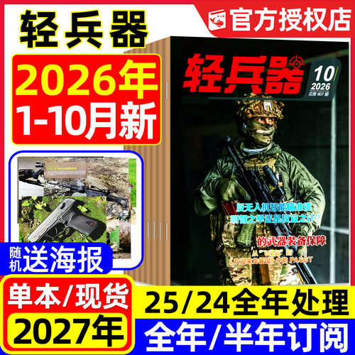 轻兵器杂志2026年1-10月/可订阅
