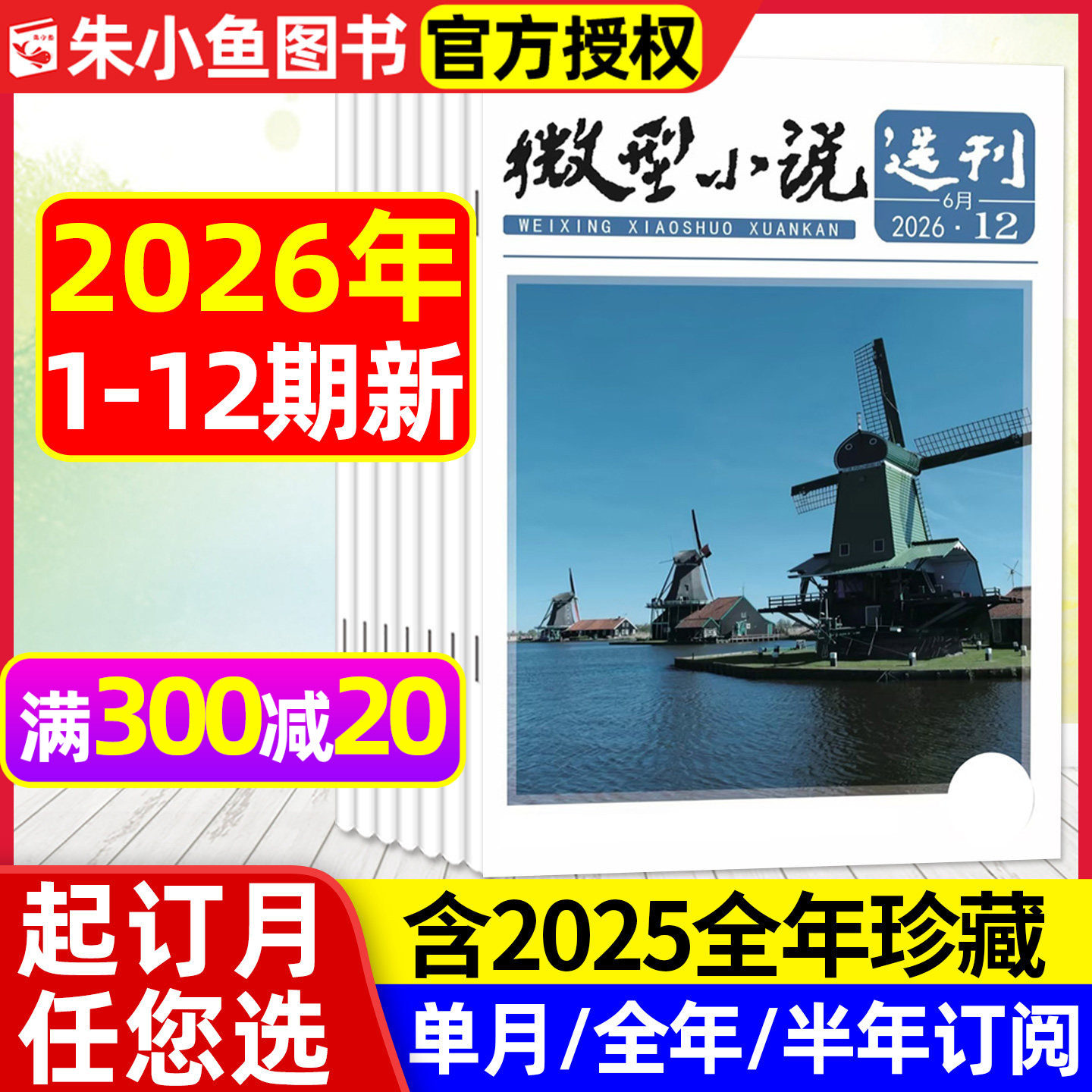 微型小说选刊杂志2026年1/2期【全年/半年订阅/2025/2024年1-12月】半月刊短篇小小说散文故事会文学文摘初高中生作文素材写作过刊