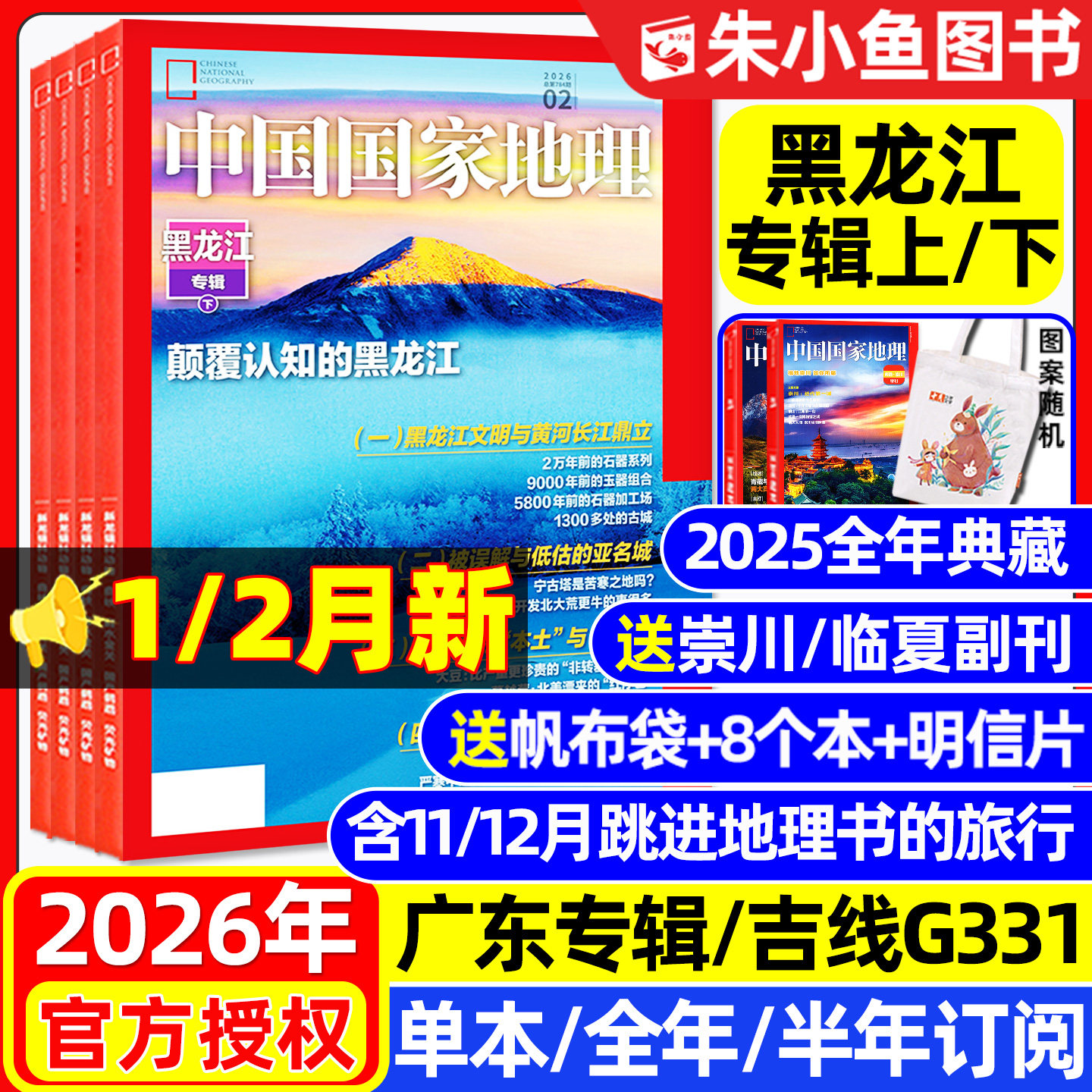 中国国家地理杂志2025年1-12月【2026全年/半年订阅】文韬/齐思钧/罗予彤/何运晨/曹恩齐/李晋晔跳进地理书的旅行/选美中国增刊