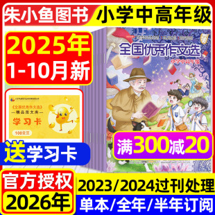 半年订阅 全国优秀作文选小学中高年级版 含2026全年 10月现货 三四五六年级小学生作文素材课外辅导小升初2024过刊 杂志2025年1