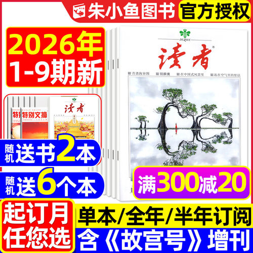 读者杂志2026年5月新/订阅/2025
