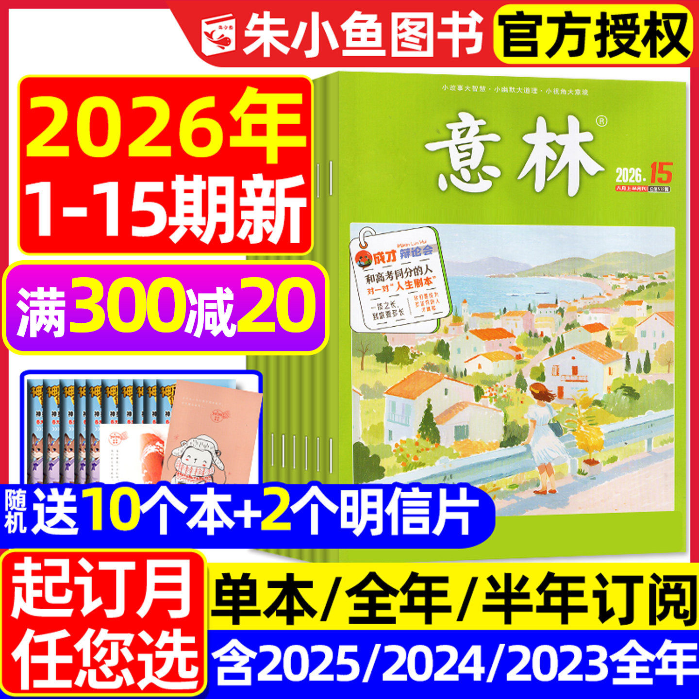 【送赠品】意林杂志2026年1月1/2期【全年/半年订阅/2025全年/合订本】初中版少年版读者青年文摘高中文学中高考作文素材L2024过刊