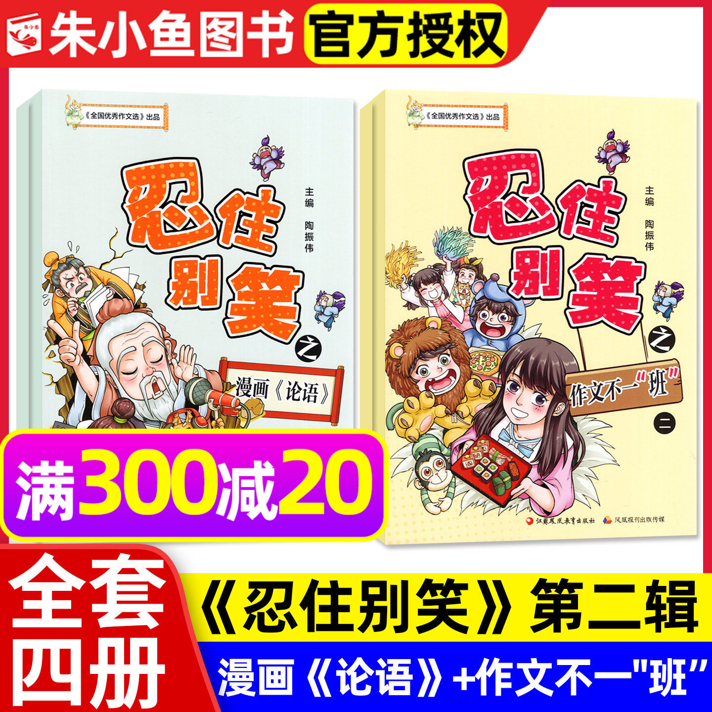 【全套4册】忍住别笑第二辑漫画论语+作文不一班/漫画作文课/小学生中高3-6年级漫画图解兴趣写作全国优秀作文选M江苏凤凰教育出版