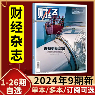 财经杂志2024年4月第9期 10期 全年订阅 金融市场资讯经济类商业投资理财管理营销书籍2023过刊单本 设备更新启幕 另有1