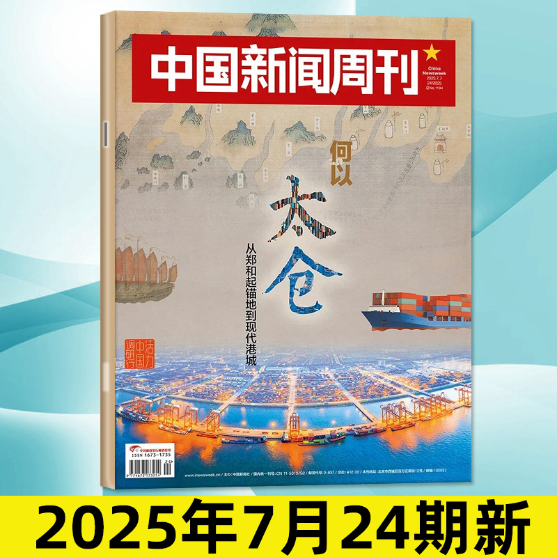 中国新闻周刊2025年7月24期/订阅