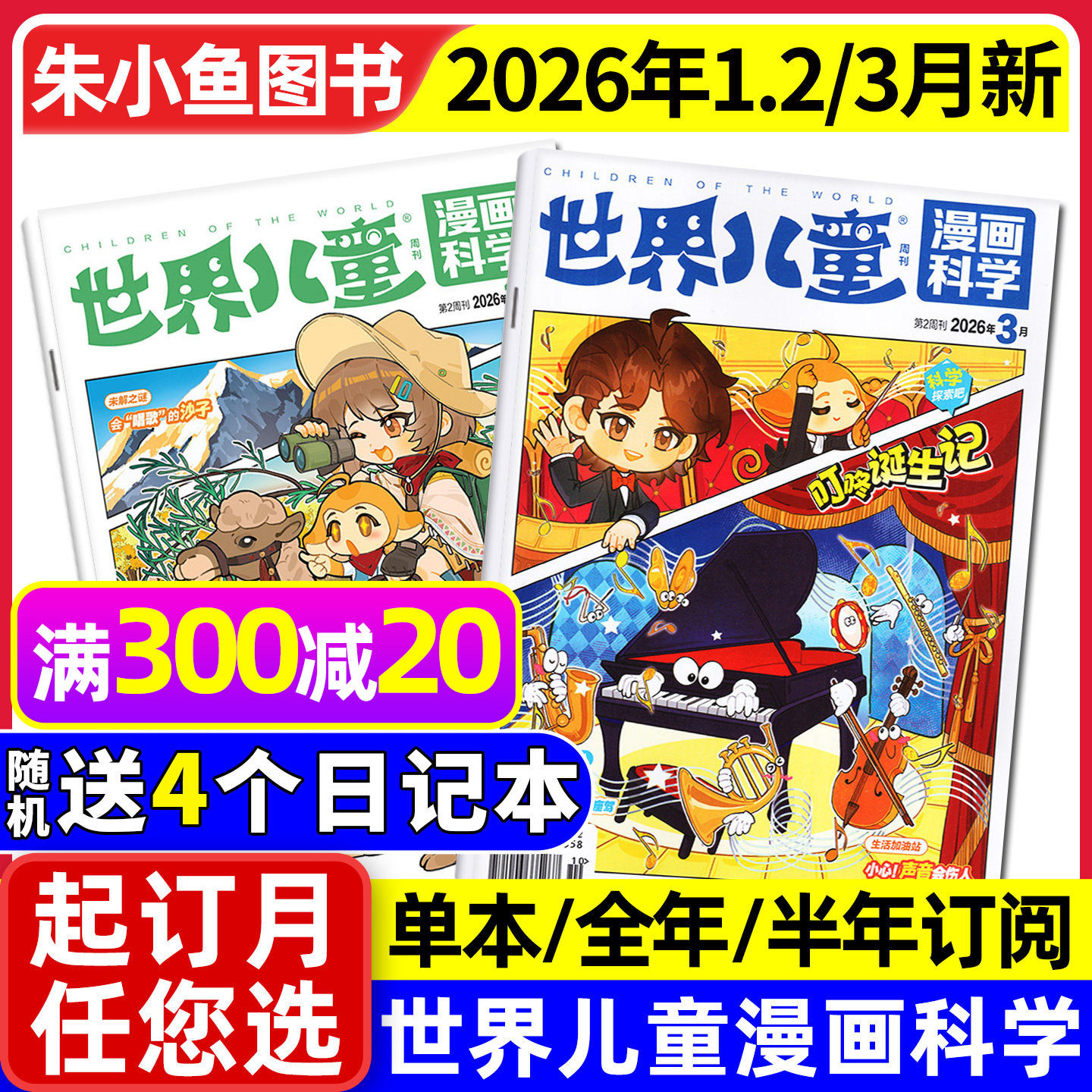 【送赠品】课堂内外世界儿童漫画科学杂志2026年1-2/3月（全年/半年订阅/2025年）原漫画天下小学生课外阅读漫画绘本画报故事过刊
