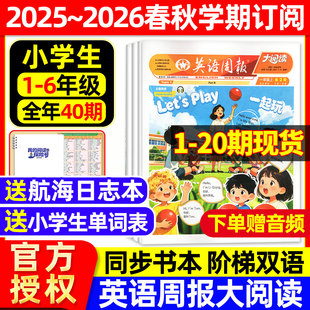 1-20期现货小学英语周报大阅读英文报纸2025年秋季/2026年春季【全年/半年订阅】PEP人教版1-6一二三四五六年级书本同步21世纪杂志