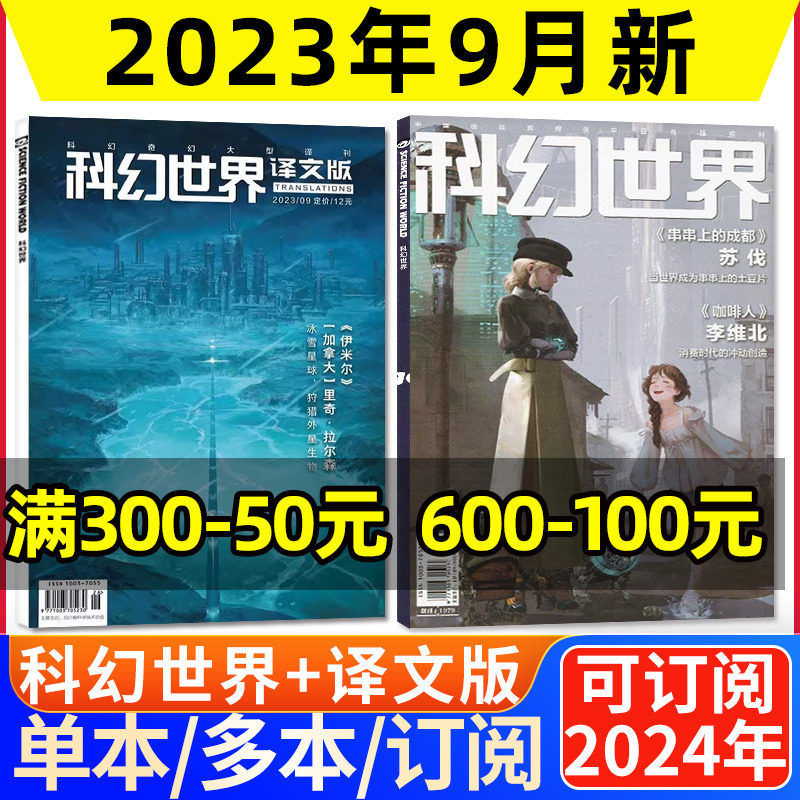 科幻世界杂志2023年9月+译文版9月（另有1-10月/全年/半年订阅/2024年）原创科学幻想小说书籍青少年科普类课外读物过刊属于什么档次？