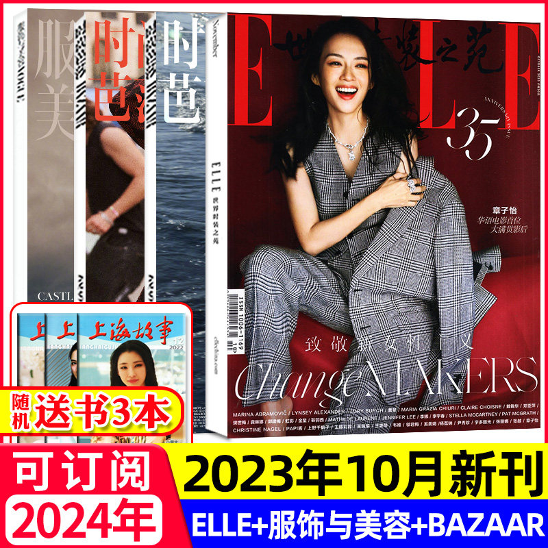 时尚芭莎杂志2023年9月+ELLE世界时装之苑10月+VOGUE服饰与美容10月/瑞丽服饰美容9月时尚杂志穿衣搭配伊人风尚米娜昕薇非2024过刊高性价比高么？
