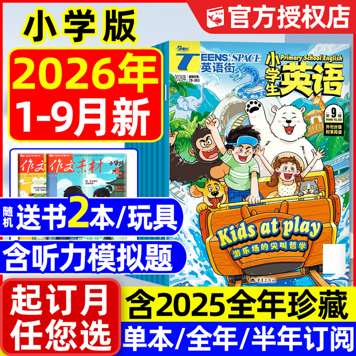 【团购优惠】英语街小学版杂志2026年1-7/8月新【含全年/半年订阅/2025年1-12月】小学生英语3-6年级版三四五六中英文双语2024过刊