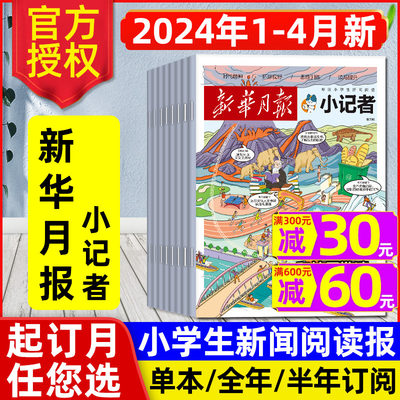 新华月报小记者2024年1-4月/订阅