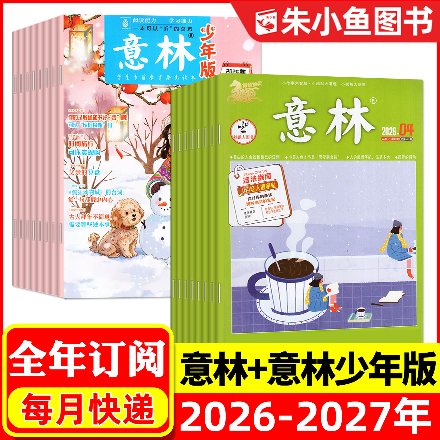【组合全年订阅】意林杂志+意林少年版2026年9月-2027年8月 初中生小学生中考作文素材考点文学文摘故事励志美文类H非2025过刊
