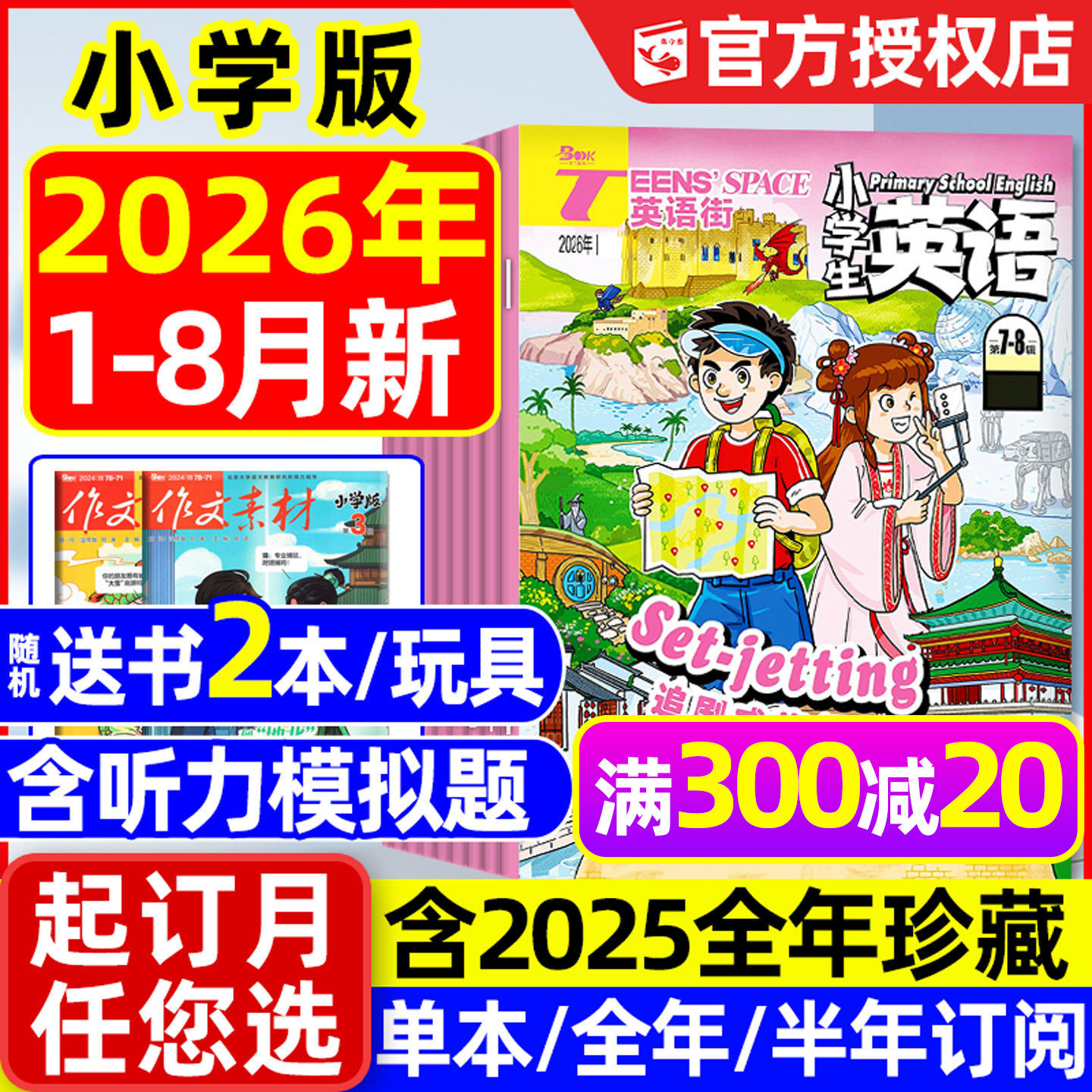 【团购优惠】英语街小学版杂志2026年1-7/8月新【含全年/半年订阅/2025年1-12月】小学生英语3-6年级版三四五六中英文双语2024过刊