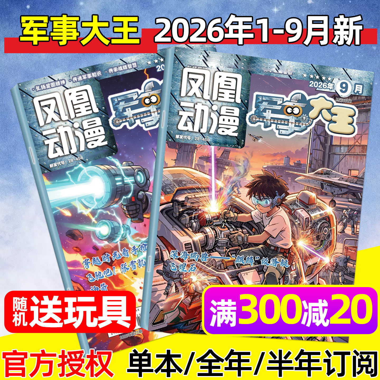 凤凰动漫军事大王杂志2026年1-6月（全年/半年订阅/2025年）酷军迷中小学生青少年世界军事舰载武器兵器装备科普故事2024过刊