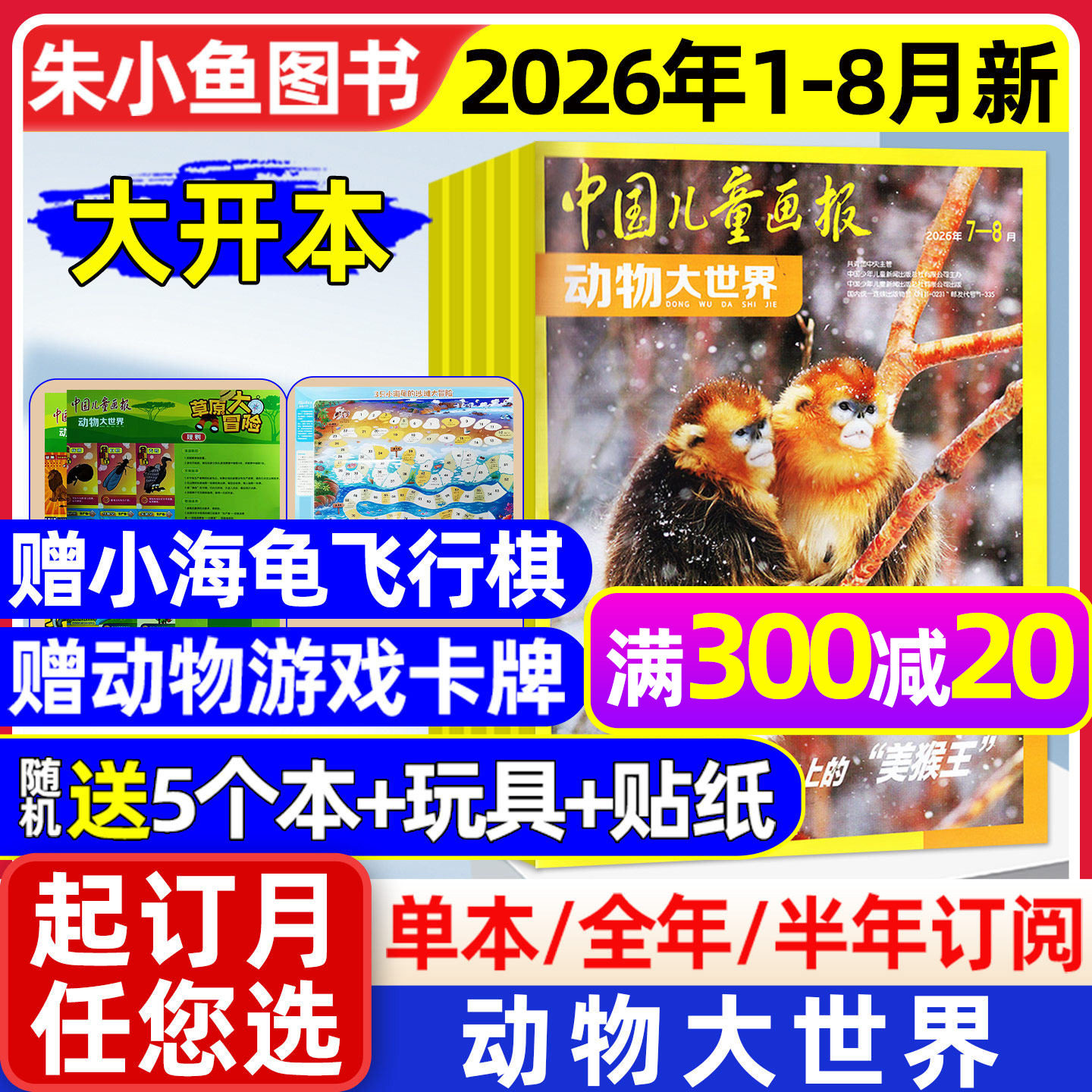 动物大世界杂志2026年1-5月新【含全年/半年订阅】中国儿童画报大开本1-6年级小学生野生生物自然探索科普百科书籍L2025年过刊