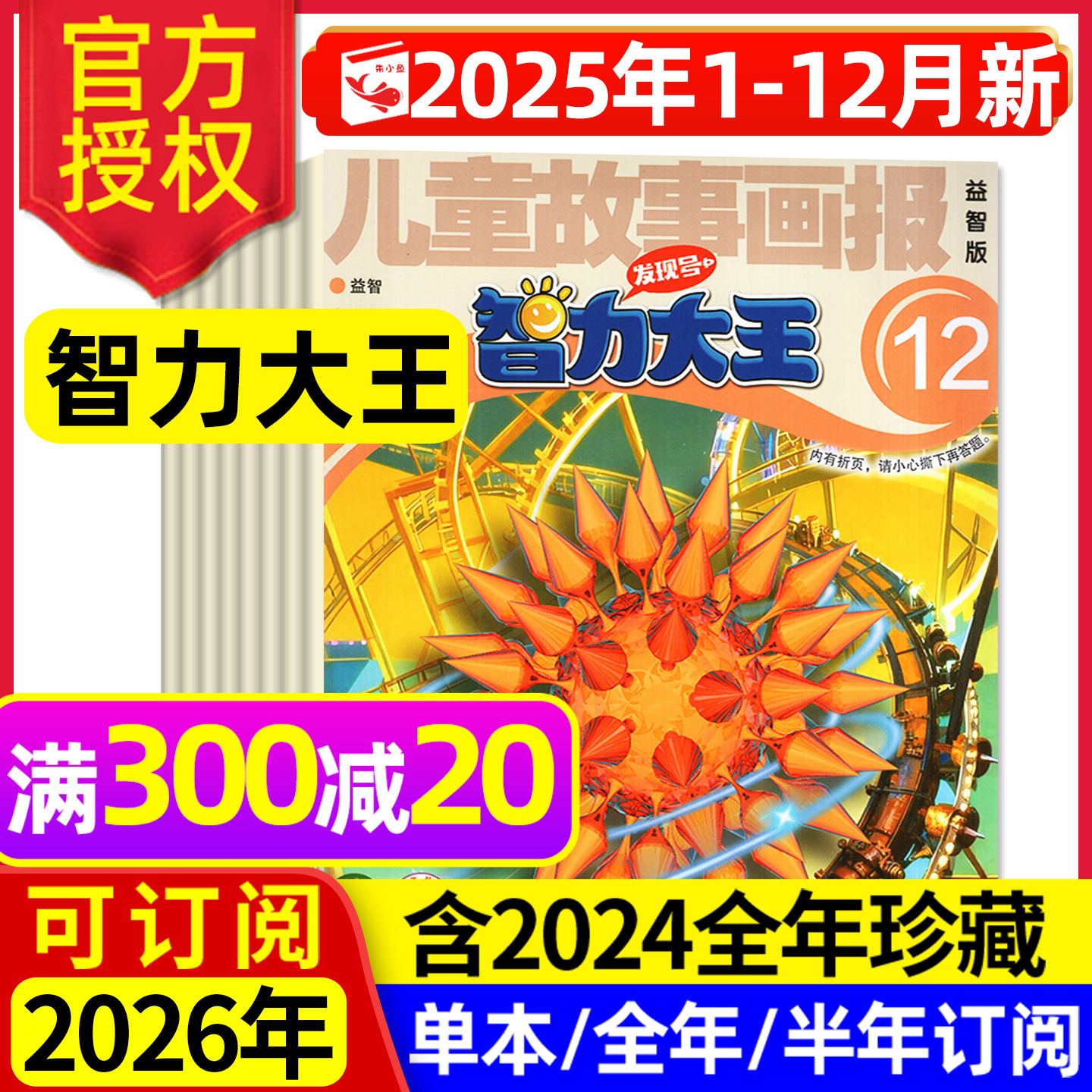 智力大王2025年1-12月/2026订阅