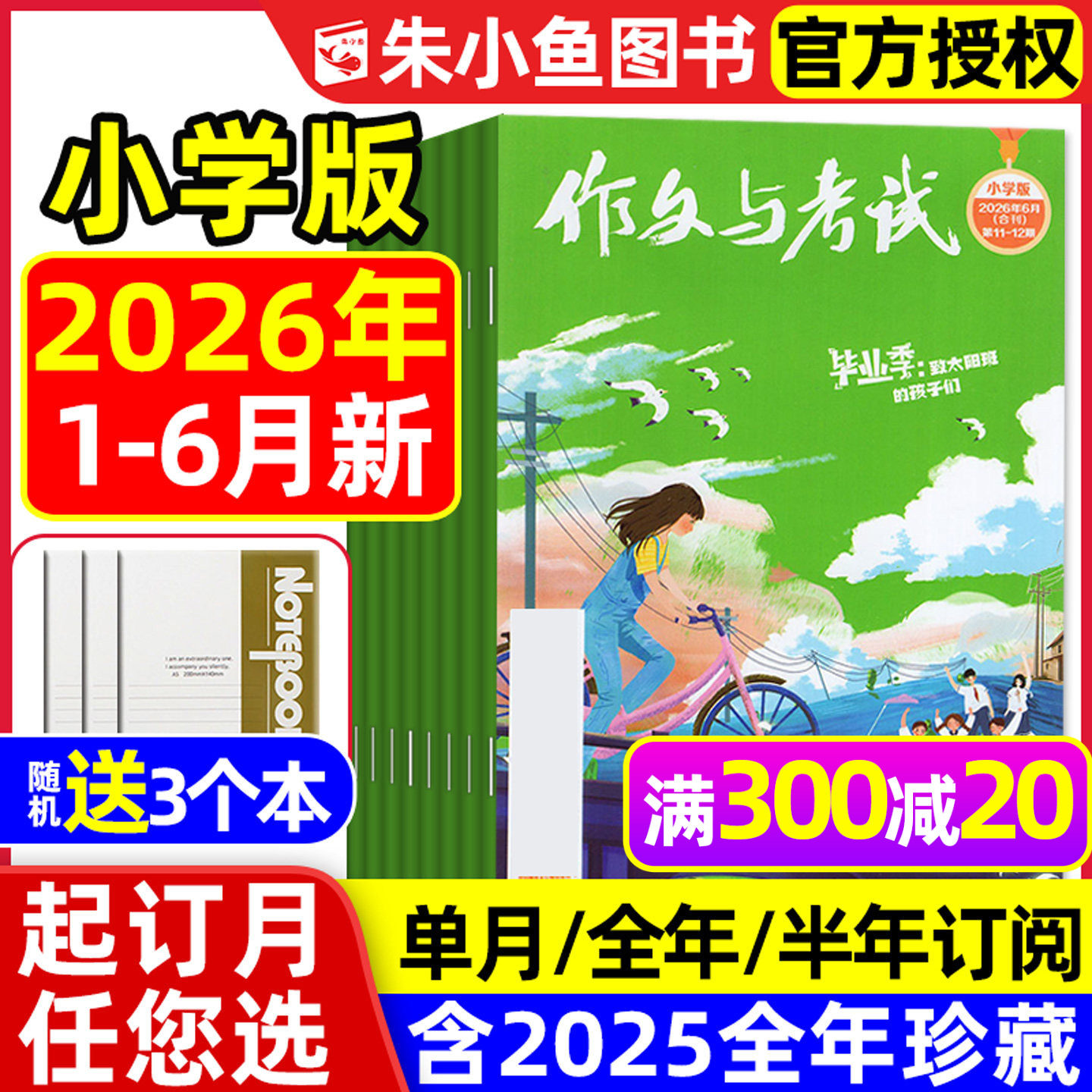 作文与考试小学中高年级版2026年1-6月【全年/半年订阅】3-6年级小学生创新作文素材课外阅读杂志2025过刊
