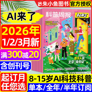 科普周报AI来了杂志2026年1/2/3月【全年/半年/季度订阅/2025年创刊号】8-15岁青少年中小学生探索科学逻辑思维百科万物好奇号过刊