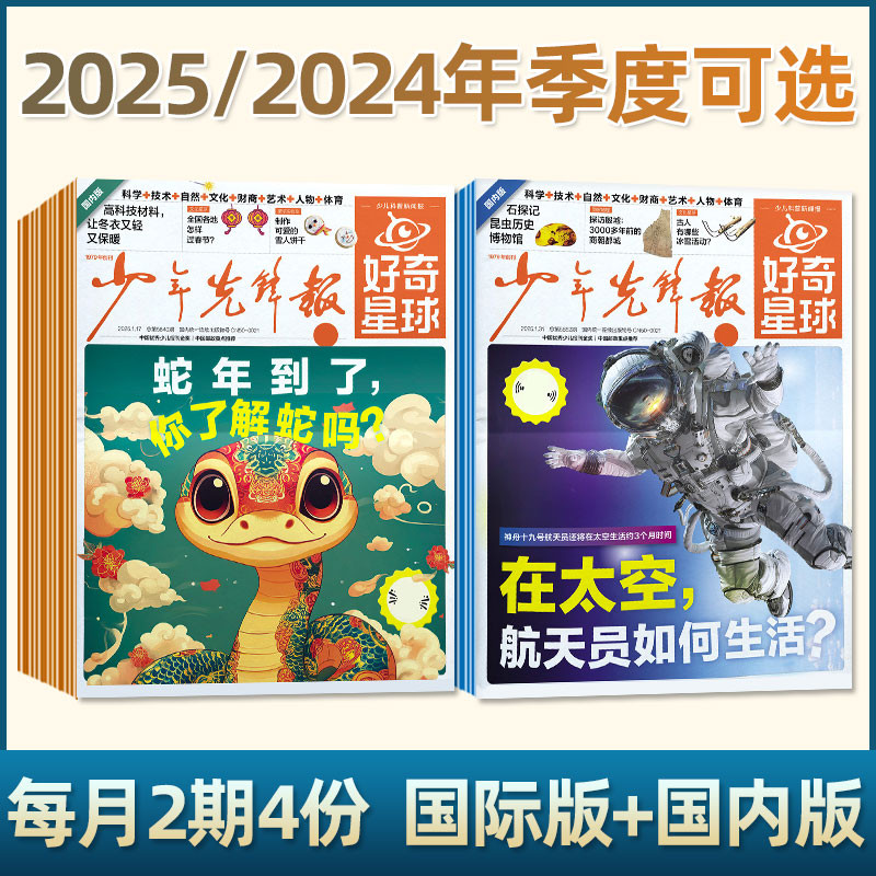 好奇星球报2025季度12份/2024年