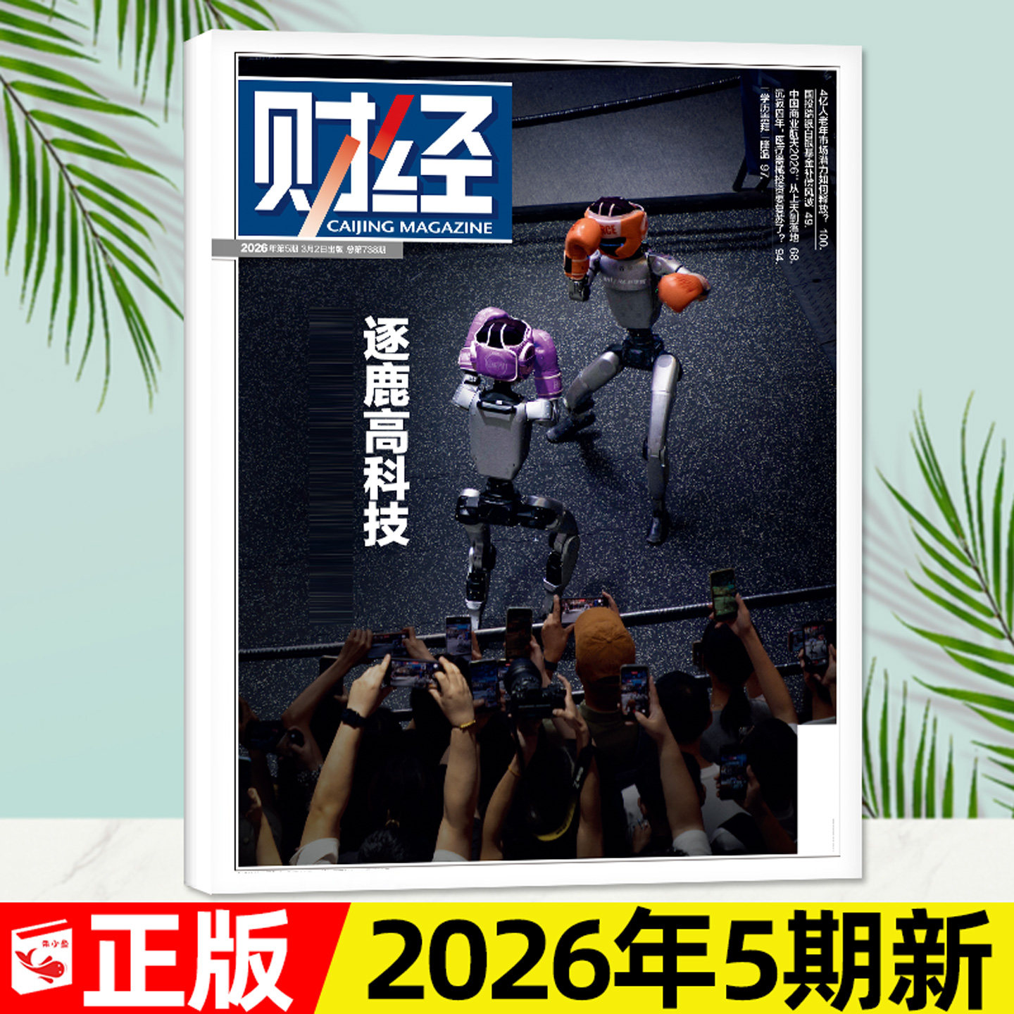 财经杂志2025年12月第25期【含1-26期间/2026全年/半年订阅】新能源[反内卷]/年刊预测与战略金融资讯商业经济财经天下周刊过刊