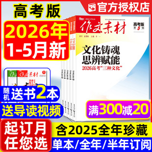 作文素材高考版 团购优惠 5月 杂志2026年1 辑 半年订阅 2024过刊 课堂内外高中生备考考点年度精华本时文思辨读写2025 全年