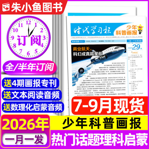 时代学习报少年科普画报全年订阅