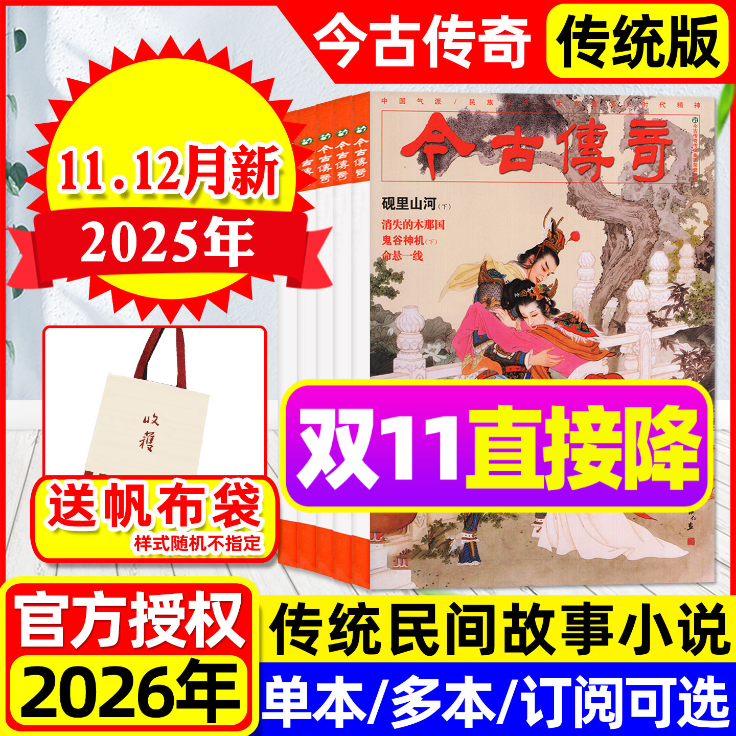 【现货】今古传奇传统版杂志2025年5-12月3-6期(另有2026全年订阅)砚里山河/单月号双月刊传统民间故事武侠版非人物版2024过刊